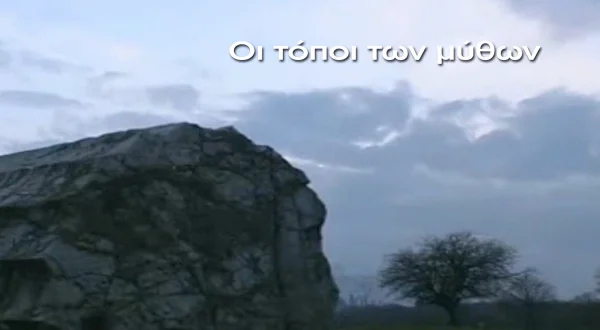 Τόποι των Μύθων