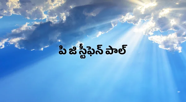 పి జి స్టీఫెన్ పాల్