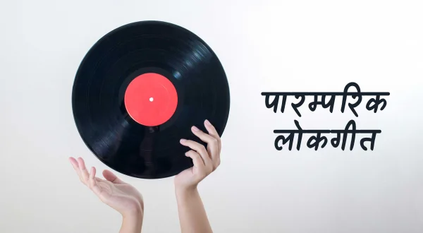 पारम्परिक लोकगीत