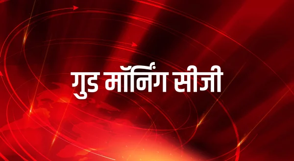 गुड मॉर्निंग सीजी