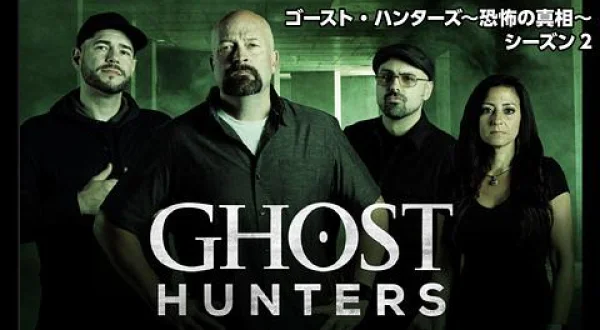 ゴースト・ハンターズ～恐怖の真相～