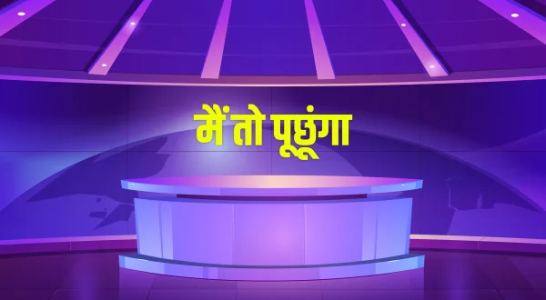 मैं तो पूछूंगा