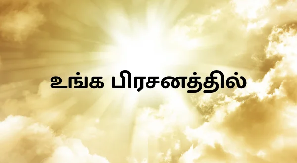 உங்க பிரசனத்தில்