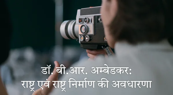 डॉ. बी.आर. अम्बेडकर: राष्ट्र एवं राष्ट्र निर्माण की अवधारणा