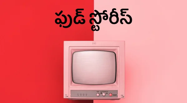 ఫుడ్ స్టోరీస్