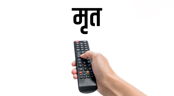 मृत्