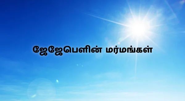 ஜேஜேபெளின் மர்மங்கள்