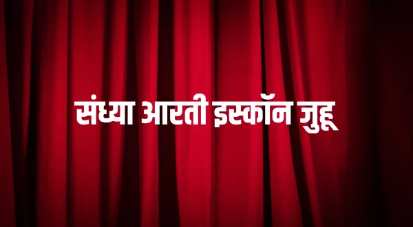 संध्या आरती इस्कॉन जुहू
