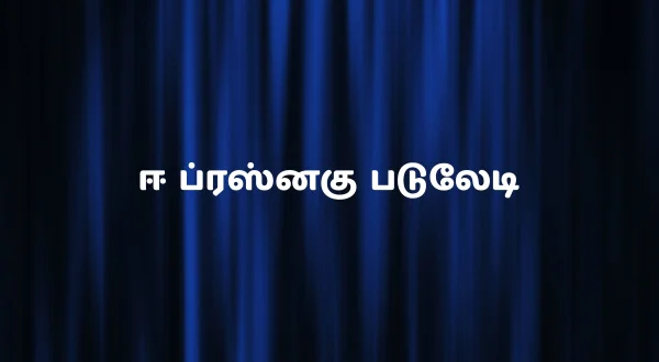 ఈ ప్రశ్నకు బదులేది