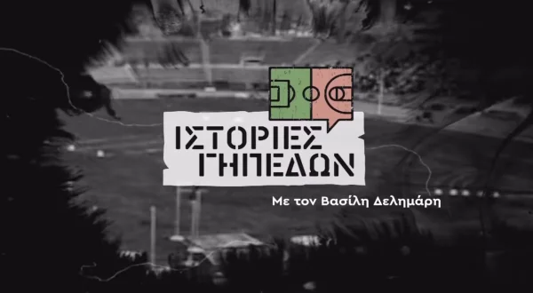 Ιστορίες Γηπέδων