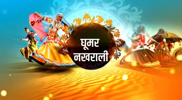 घूमर नखराली