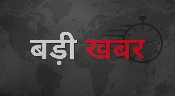 बड़ी ख़बर
