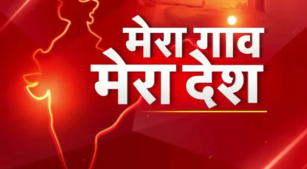 Mera Gaon Mera Desh