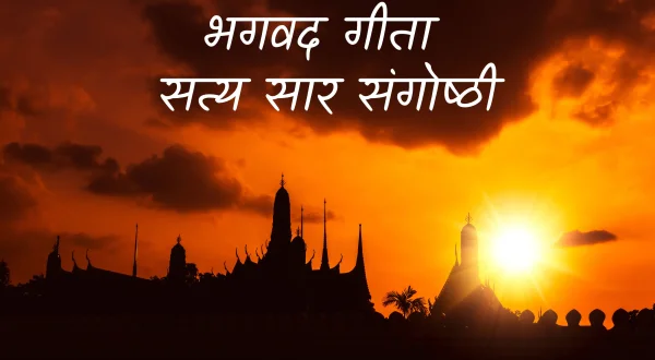 भगवद गीता सत्य सार संगोष्ठी