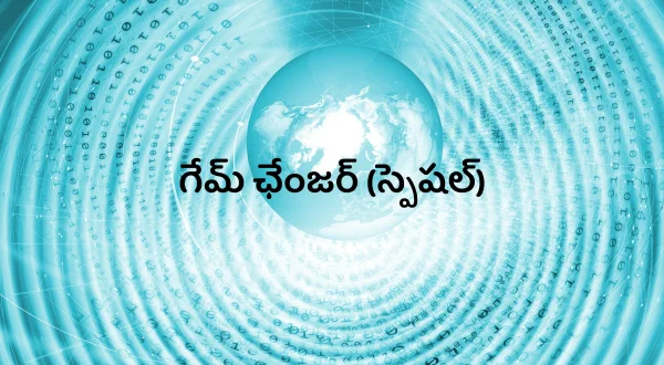 గేమ్ ఛేంజర్ (స్పెషల్)