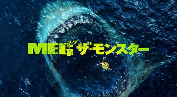 ＭＥＧ ザ・モンスター