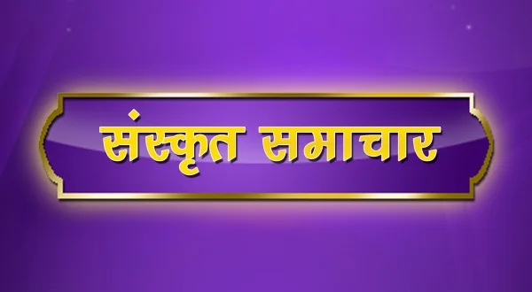 संस्कृत समाचार