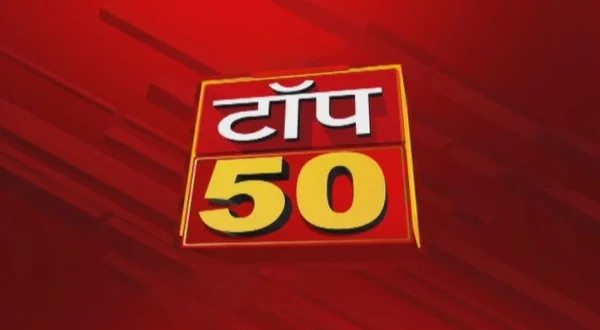 टॉप 50