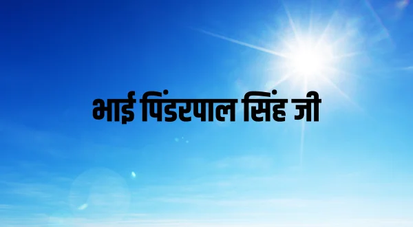 Bhai Pinderpal Singh Ji