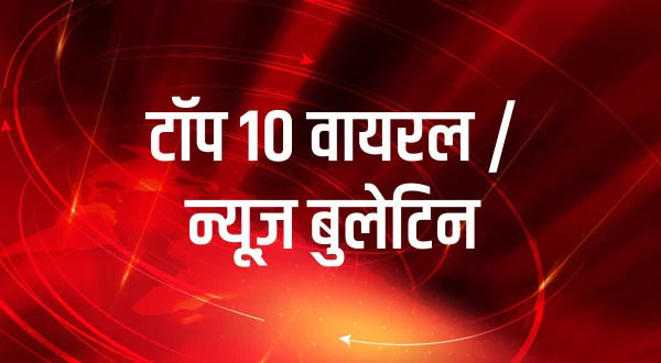 टॉप 10 वायरल / न्यूज़ बुलेटिन