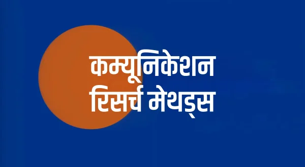 कम्यूनिकेशन रिसर्च मेथड्स