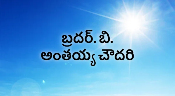 Bro. B. Anthaiah Chowdary