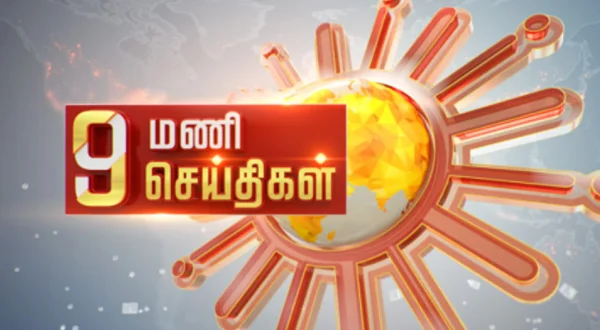 9 மணி செய்திகள்