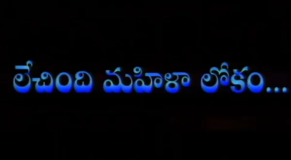 లేచింది మహిళా లోకం