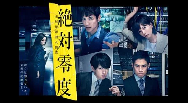 絶対零度 ～未然犯罪潜入捜査～（2018年）