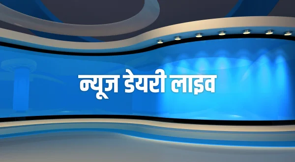 न्यूज डेयरी लाइव