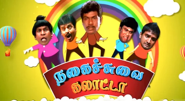 நகைச்சுவை கலாட்டா
