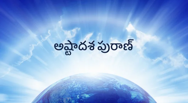 అష్టాదశ పురాణ్