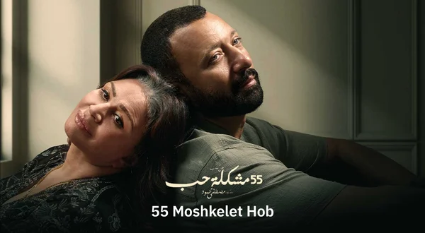 55 Mushkilat Hob