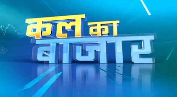 Kal Ka Bazar