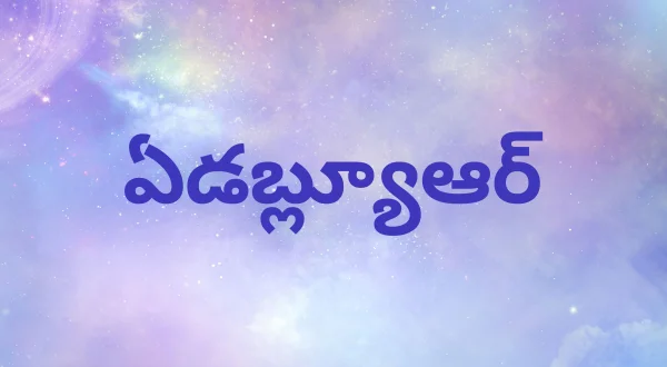 ఏడబ్ల్యూఆర్