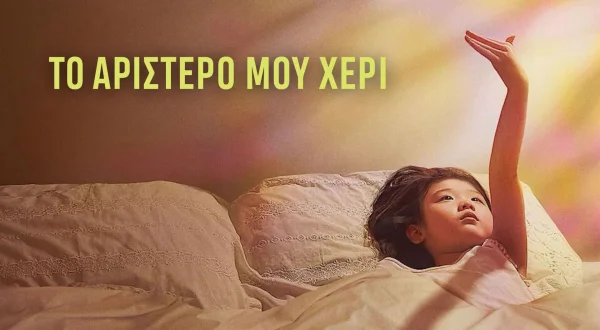 Το Αριστερό Μου Χέρι