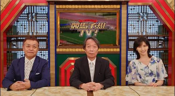 競馬予想ＴＶ！ほか