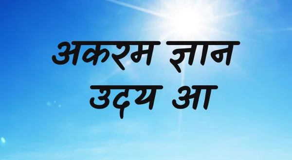 अकरम ज्ञान उदय आ