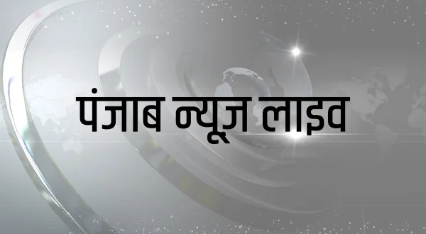 पंजाब न्यूज़ लाइव