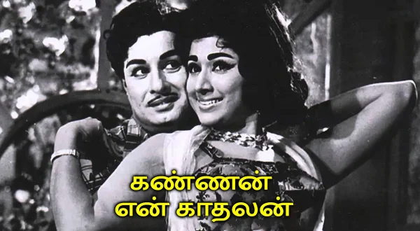 கண்ணன் என் காதலன்