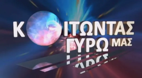 Κοιτώντας Γύρω μας