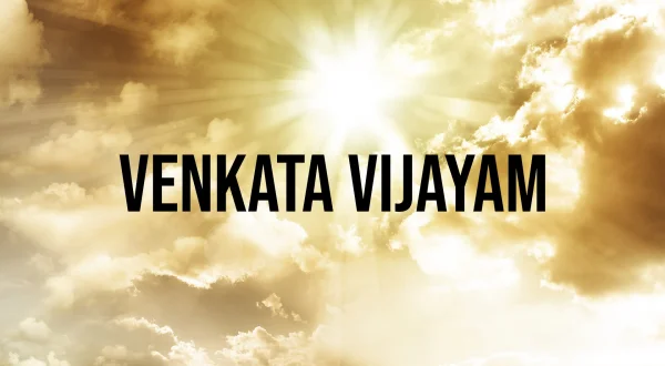 వెంకట విజయం