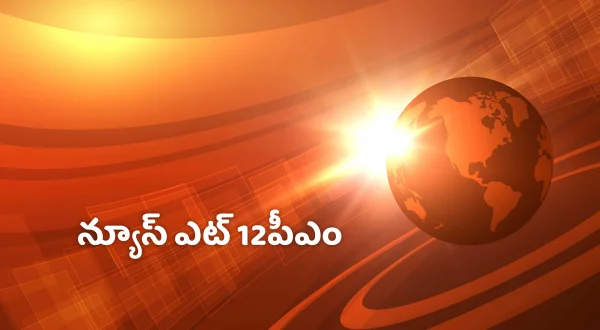 న్యూస్ ఎట్ 12పీఎం