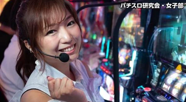 パチスロ研究会・女子部