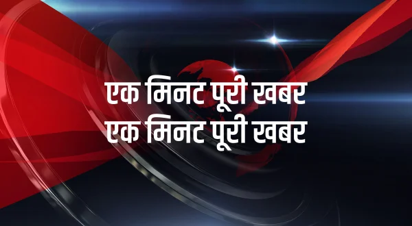 एक मिनट पूरी खबर एक मिनट पूरी खबर
