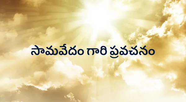 Samavedam Gari Pravachanam