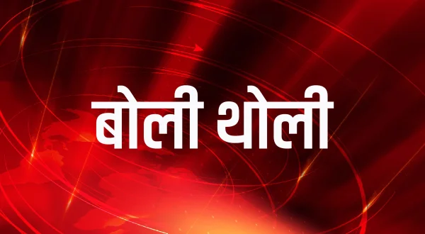 बोली थोली