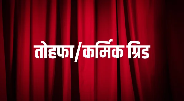 तोहफा/कर्मिक ग्रिड