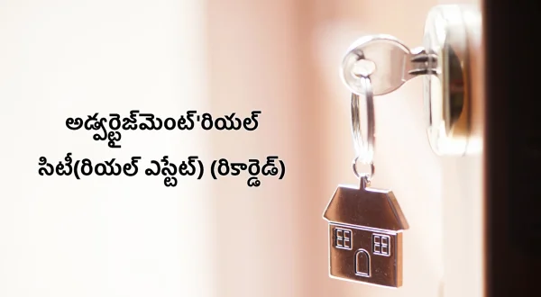 అడ్వర్టైజ్‌మెంట్'రియల్ సిటీ(రియల్ ఎస్టేట్) (రికార్డెడ్)