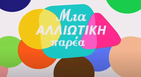 Μια Αλλιώτικη Παρέα